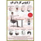 پوستر ایمنی ارگونومی کار با لپ تاپ